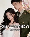重生之這個首長我要了 封面