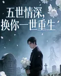 五世情深，換你一世重生 封面