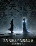 我與天道之子合謀殺天道 封面