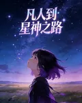 凡人到星神之路 封面