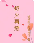 燼火再燃 封面