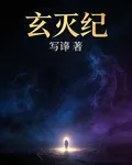 玄滅紀 封面
