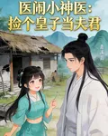 醫鬧小神醫：撿個皇子當夫君 封面