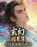 玄幻：因果簿，開局我靠加點續命 封面