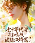七十年代漂亮知青被糙漢嬌寵了 封面