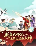 鹹魚大師兄，主角團卻逼我成神 封面