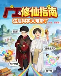廠工修仙指南：這屆同學太難帶 封面