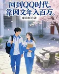回到QQ時代，靠寫網文月入百萬 封面