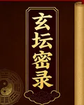 玄壇密錄 封面