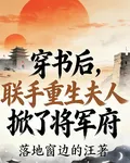 穿書後，聯手重生夫人掀了將軍府 封面