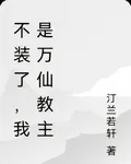 不裝了，我是萬仙教主 封面