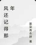 風還記得那年 封面