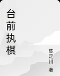 臺前執棋 封面