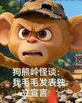 狗熊嶺怪談：我毛毛髮表獨立宣言 封面