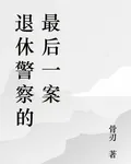 退休警察的最後一案 封面