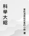 科舉大昭 封面