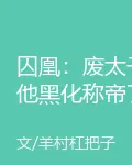 囚凰：廢太子他黑化稱帝了 封面