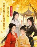 穿書後我帶姐妹掀翻朝堂 封面