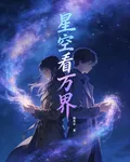 星空看萬界 封面