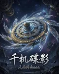 千機碟影 封面