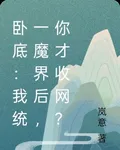 臥底：我統一魔界後，你才收網？ 封面