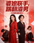 婆媳聯手，踹翻渣男 封面