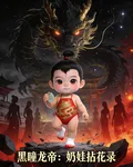 黑瞳龍帝：奶娃拈花錄 封面