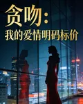 貪吻：我的愛情明碼標價 封面