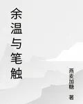 餘溫與筆觸 封面