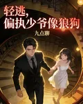 輕逃，偏執少爺像狼狗 封面