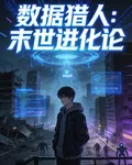 數據獵人：末世進化論 封面