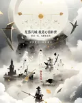 星落凡城：我是心宿轉世 封面