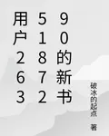 用戶2635187290的新書 封面
