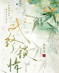 戲終情鎖 封面