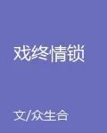 戲終情鎖 封面