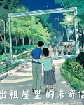 出租屋裏的未寄信 封面