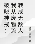 破曉神戒：我從廢物流轉成無敵人 封面