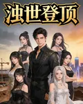 濁世登頂 封面