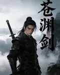 蒼淵劍 封面