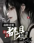 盜墓：南瞎北啞都是我爸 封面