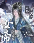 人畜無害的小師妹，竟是魔界女帝 封面