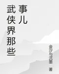 武俠界那些事兒 封面