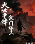 大世爭鋒：寒門謀主 封面