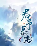 君予慕堯 封面