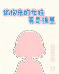 偷抱來的女娃竟是福星 封面