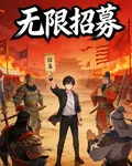 無限招募 封面