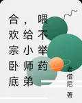 合歡宗臥底，給小師弟喂不舉藥 封面