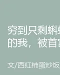 窮到只剩蝌蚪的我，被首富盯上了 封面
