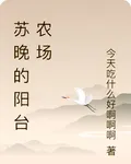 蘇晚的陽臺農場 封面