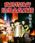 我的特殊行動組全是戲精 封面